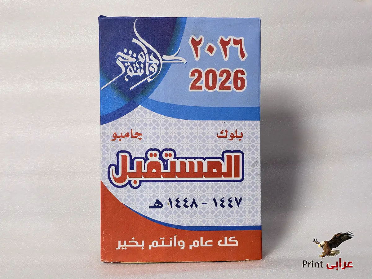 بلوك جوامعي - المصطفى جامبو احمر - بلوكات 2026 - عرابي برنت bk23