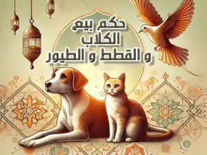 حكم بيع الكلاب والقطط والعصافير