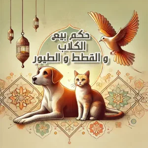 حكم بيع الكلاب والقطط والعصافير - مزرعة عرابي